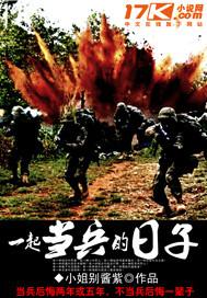 一起当兵的日子 一起当兵的日子
