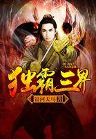 独霸三界 独霸三界