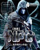掌控天下之我是NPC 掌控天下之我是NPC