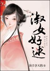 淑女好逑 淑女好逑