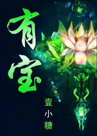 有宝 有宝