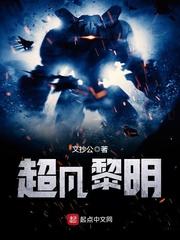 超凡黎明 超凡黎明