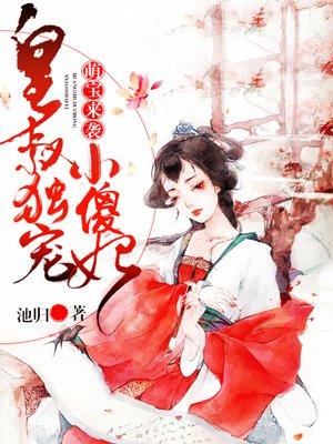 萌宝来袭:皇叔独宠小傻妃 萌宝来袭:皇叔独宠小傻妃