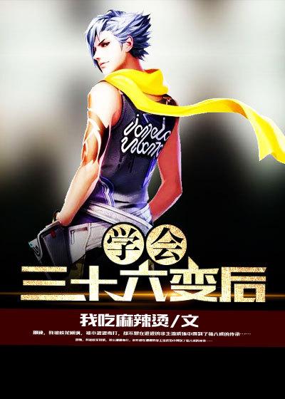 学会三十六变后 学会三十六变后