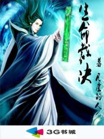 生命裁决 生命裁决