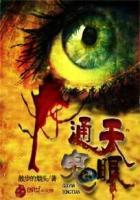 通天鬼眼 通天鬼眼