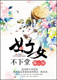 好女不下堂 好女不下堂