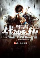 末世之战神系统 末世之战神系统