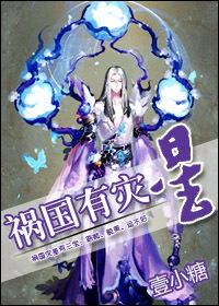 祸国有灾星 祸国有灾星