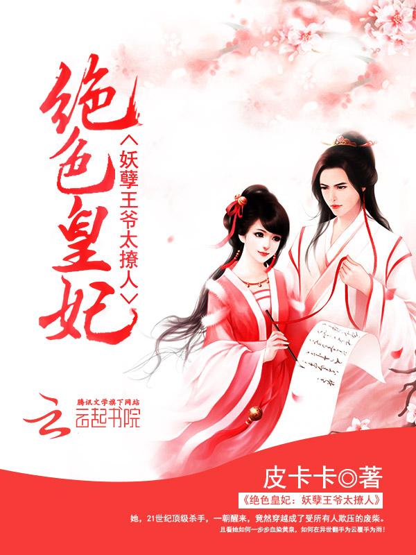 绝色皇妃:妖孽王爷太撩人 绝色皇妃:妖孽王爷太撩人