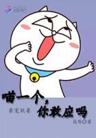 豪宠妖妻:喵一个,你敢应吗 豪宠妖妻:喵一个,你敢应吗