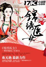 锦绣医女 锦绣医女
