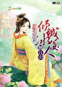 憾江山,倾城冰美人 憾江山,倾城冰美人