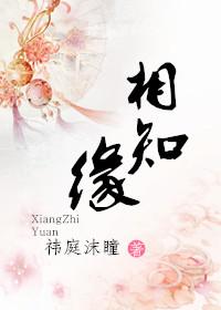 相知缘 相知缘