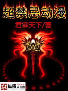 超禁忌动漫 超禁忌动漫