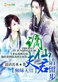 师妹无情,谪仙夫君请留步 师妹无情,谪仙夫君请留步