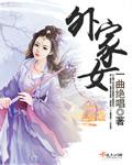 外家女 外家女