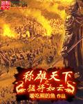 称雄天下之猛将如云 称雄天下之猛将如云