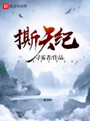 撕天纪 撕天纪