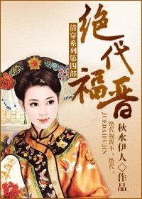 绝代福晋 绝代福晋