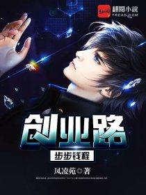 创业路:步步钱程 创业路:步步钱程