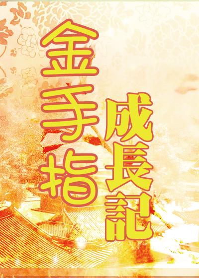 金手指成长记 金手指成长记