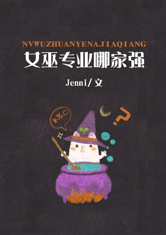 女巫专业哪家强 女巫专业哪家强