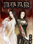 与校花合租:贴身高手 与校花合租:贴身高手