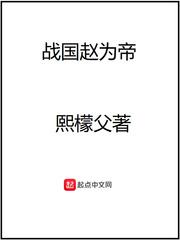 战国赵为帝 战国赵为帝