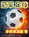 冠军足球 冠军足球