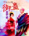 御蛊 御蛊