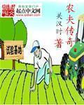 农夫传奇 农夫传奇