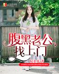 腹黑老公找上门 腹黑老公找上门