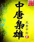 中唐枭雄 中唐枭雄