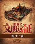 1892之文明远征 1892之文明远征