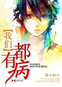 我们都有病 我们都有病