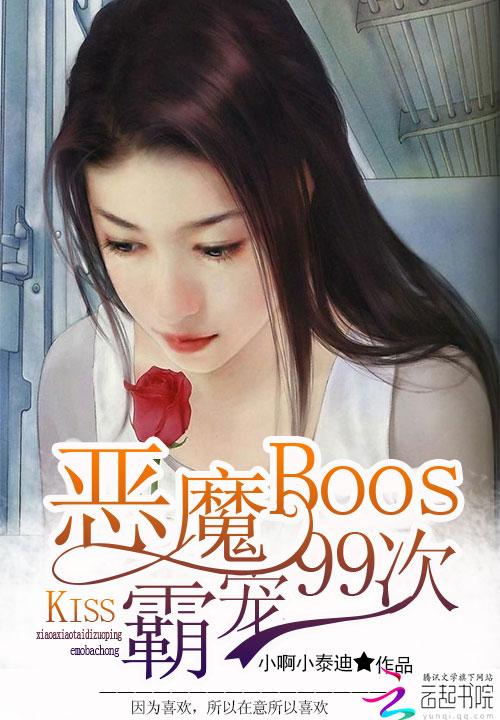 恶魔boss霸宠99次 恶魔boss霸宠99次