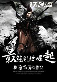 最强乱世崛起 最强乱世崛起