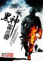 黑神特战队 黑神特战队