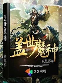 盖世魔神 盖世魔神