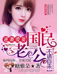 逆袭爱妻,国民老公不请自来 逆袭爱妻,国民老公不请自来