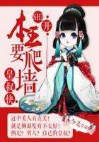 皇叔快SHI开:本王要爬墙 皇叔快SHI开:本王要爬墙