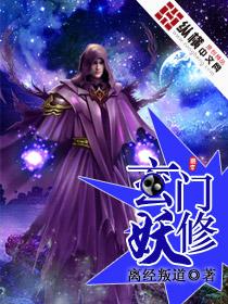 玄门妖修 玄门妖修