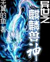 异世之麒麟兽神 异世之麒麟兽神