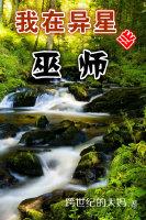 我在异星当巫师 我在异星当巫师