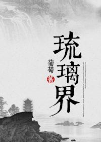 琉璃界 琉璃界