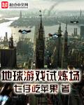地球游戏试炼场 地球游戏试炼场