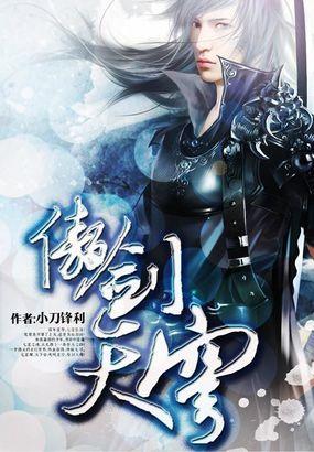 傲剑天穹 傲剑天穹