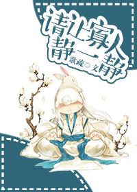 请让寡人静一静 请让寡人静一静