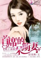 纸上谈婚:首席的呆萌妻 纸上谈婚:首席的呆萌妻